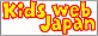 「KIDS WEB JAPAN」へリンクいたします！